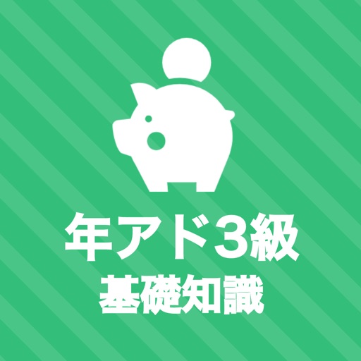 年金アドバイザー3級 基礎知識 秒トレアプリ