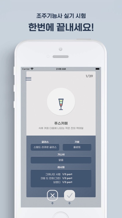 칵테일러 - 조주기능사 레시피