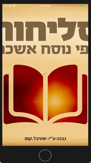 סליחות אשכנז 2.0 screenshot 1