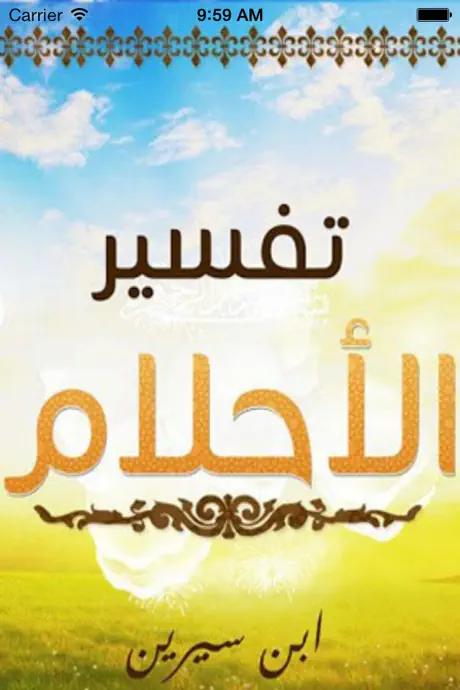تفسير الاحلام بن سيرين