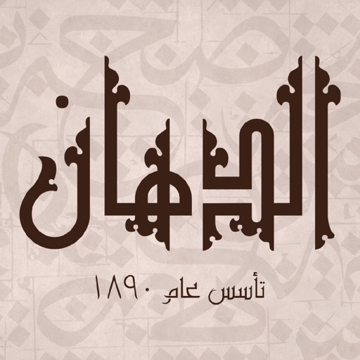 El Dahan - الدهان