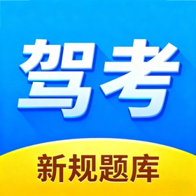 人人驾考 - 驾考科目一点通
