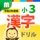 小３漢字ドリル 基礎からマスター！