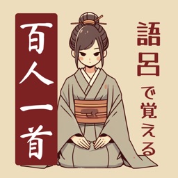 語呂で覚える百人一首