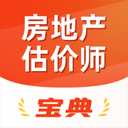 房地产估价师宝典-房估价师备考题库