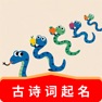 Get 古诗词起名-宝宝字典取名神器 for iOS, iPhone, iPad Aso Report