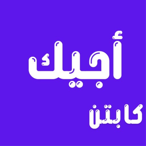 أجيك | كابتن