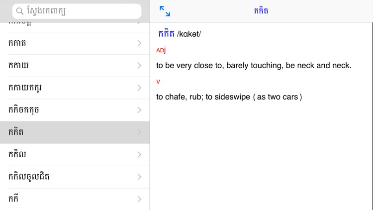 Khmer English Dictionary Pro screenshot-4