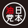 油そば日本油党 icon