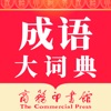 成语大词典-汉语学习必备工具书