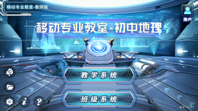 移动专业教室-地理 screenshot