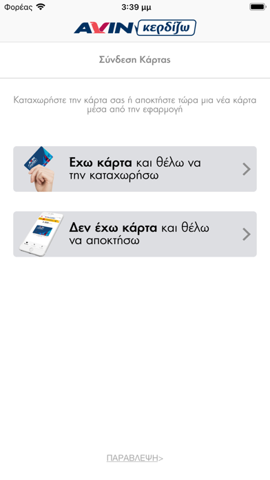 Screenshot #1 pour AVIN Κερδίζω App