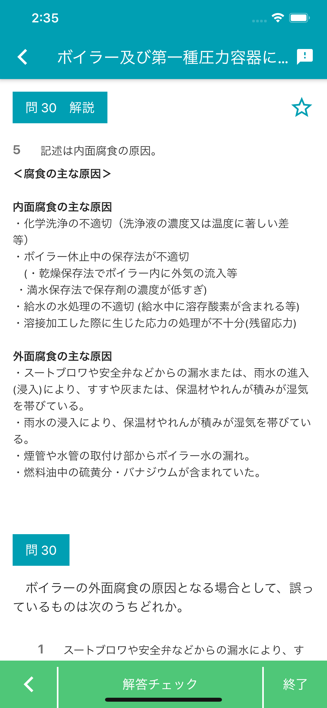 ボイラー整備士 2024年4月