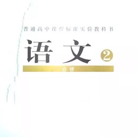 屏幕截图 (10) 高中语文大全-人教版必修2