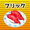 フリック対戦寿司 icon
