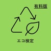 エコ検定　対策アプリ　 icon