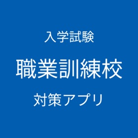 職業訓練校 入学試験 対策アプリ