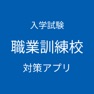 Get 職業訓練校 入学試験 対策アプリ for iOS, iPhone, iPad Aso Report