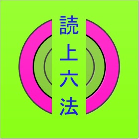 螢幕擷取畫面 (8) 読上六法