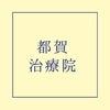 都賀治療院 icon
