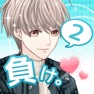 Get 好きになったら負け。2    -女性向けイケメン恋愛ゲーム for iOS, iPhone, iPad Aso Report