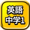 中1 英単語 勉強 ( 中学生 中一 英語 暗記 ) - iPhoneアプリ