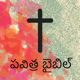 Telugu Bible *