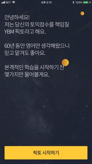 YBM 픽토 : 진짜문제, 1:1 맞춤 토익 앱 screenshot 1