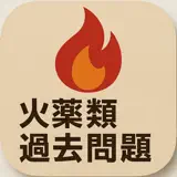 令和7年度　火薬類取扱保安責任者 - Icône de l’app