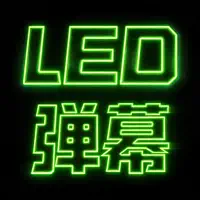 手持弹幕- LED滚动文字应援打Call表白接人灯牌神器