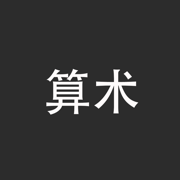 分秒算术