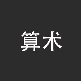 分秒算术