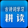 Get 古诗词耕读宝 - 唐诗宋词儿童早教中英文跟读练习｜中小学必背 for iOS, iPhone, iPad Aso Report