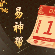 易神帮日历-传统文化知识学堂