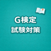 G検定 試験対策 問題集 