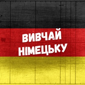 螢幕擷取畫面 (4) Німецький для початківців