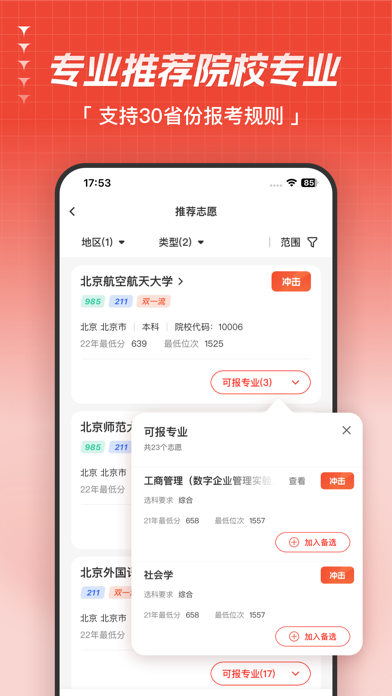 高考志愿-掌上高考择优志愿指导 Screenshot