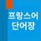 프랑스어 단어장을 통해 프랑스어 단어를 공부해 보세요