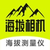 绿狮海拔相机-海拔测量仪实时高度表经纬度相机 icon