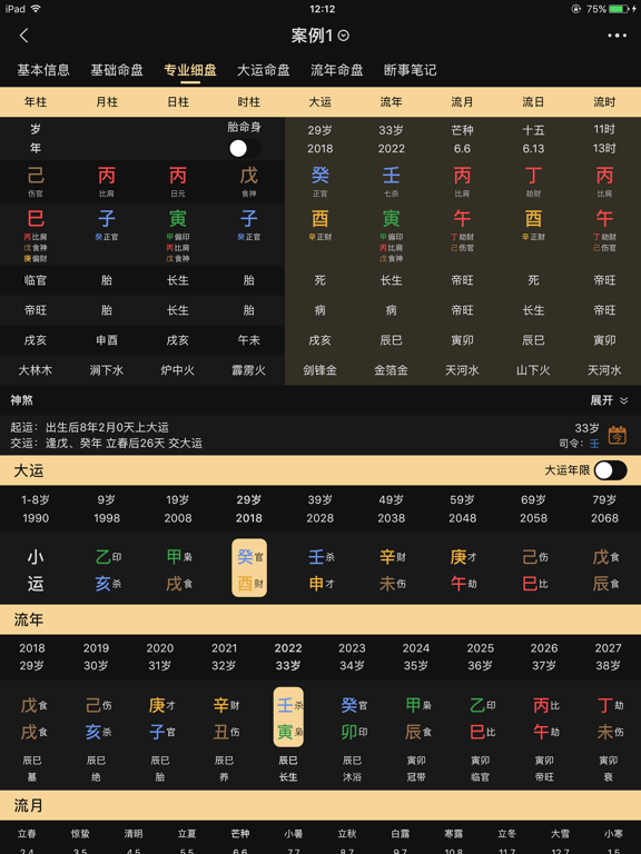陈抟八字排盤 iPad screenshot 1 - Utilities app
