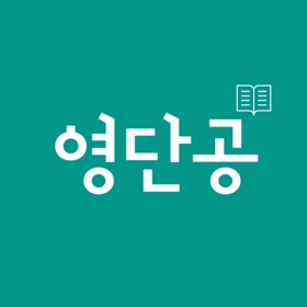 螢幕擷取畫面 (8) 영단공 - 영어단어공부