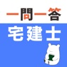 Get 宅建 一問一答（解説つき） for iOS, iPhone, iPad Aso Report