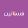 سوق الفساتين app icon - Shopping app for iPhone
