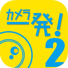 螢幕擷取畫面 (5) カメラ一発!2