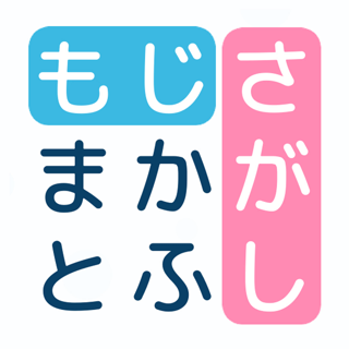 文字探し - 人気 脳トレ パズル ゲーム