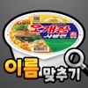 도전 라면 이름 맞추기 - iPadアプリ