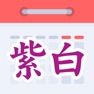 Get 紫白飛星萬年曆 for iOS, iPhone, iPad Aso Report
