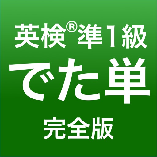 英検®準1級 でた単