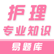 护理专业知识易题库-2025医院招聘考试题库