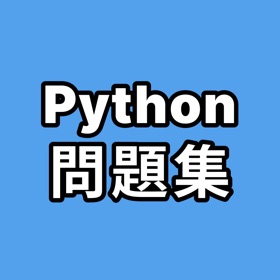 Python問題集
